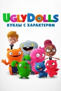 UglyDolls. Куклы с характером ( 2019) смотреть