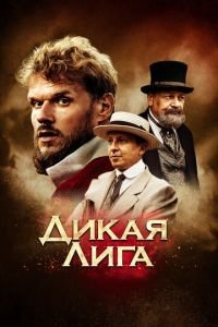 Дикая Лига (фильм 2019) смотреть