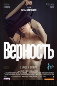 Верность (фильм 2019) смотреть