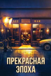 Прекрасная эпоха (фильм 2019) смотреть