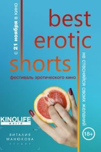 Best Erotic Shorts (фильм 2019) смотреть