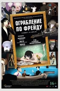 Ограбление по Фрейду ( 2018) смотреть