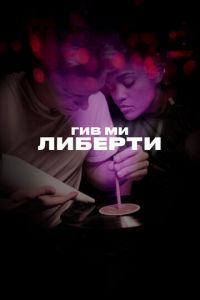 Гив ми либерти (фильм 2019) смотреть