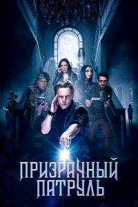 Призрачный патруль (фильм 2018) смотреть