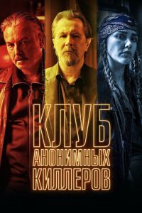 Клуб анонимных киллеров (фильм 2019) смотреть