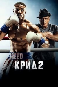 Крид 2 (фильм 2018) смотреть