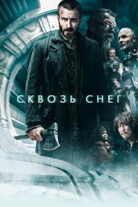 Сквозь снег (фильм 2013) смотреть