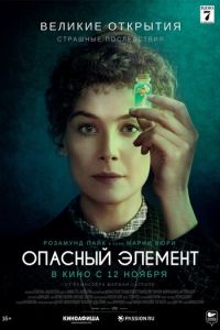 Опасный элемент (фильм 2019) смотреть