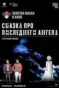 Сказка про последнего Ангела (фильм 2020) смотреть