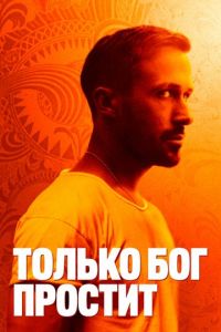 Только бог простит (фильм 2012) смотреть