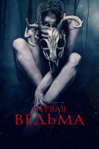 Первая ведьма (фильм 2019) смотреть