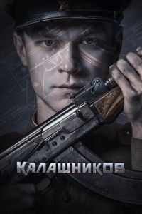 Калашников (фильм 2020) смотреть