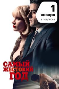 Самый жестокий год (фильм 2014) смотреть