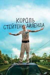 Король Стейтен-Айленда (фильм 2020) смотреть