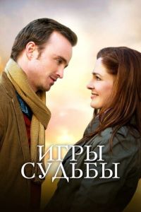 Игры судьбы (фильм 2019) смотреть