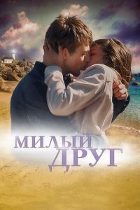 Милый друг (фильм 2019) смотреть