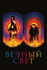 Вечный свет (фильм 2019) смотреть