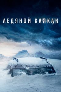 Ледяной капкан (фильм 2020) смотреть