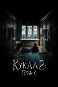 Кукла 2: Брамс (фильм 2020) смотреть