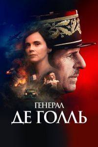 Генерал Де Голль (фильм 2020) смотреть