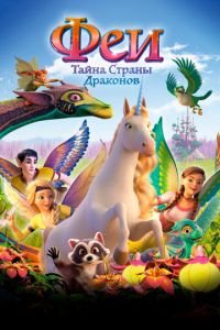 Феи: Тайна страны драконов ( 2019) смотреть