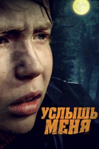 Услышь меня (фильм 2018) смотреть