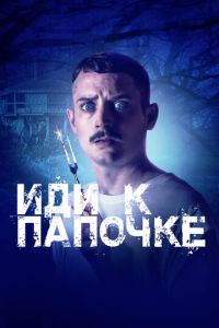 Иди к папочке (фильм 2019) смотреть