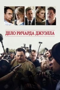 Дело Ричарда Джуэлла (фильм 2019) смотреть