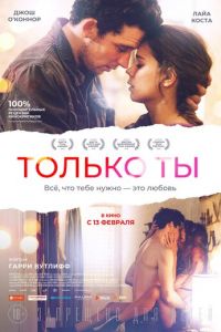 Только ты (фильм 2018) смотреть