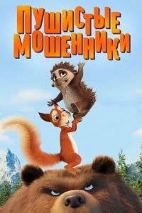 Пушистые мошенники ( 2019) смотреть