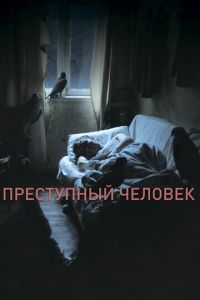 Преступный человек (фильм 2019) смотреть