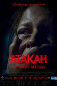 Атакан. Кровавая легенда (фильм 2020) смотреть