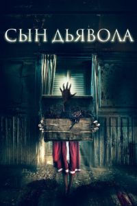 Сын дьявола (фильм 2017) смотреть