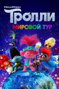 Тролли. Мировой тур ( 2020) смотреть