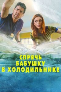 Спрячь бабушку в холодильнике (фильм 2018) смотреть