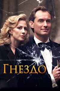 Гнездо (фильм 2019) смотреть