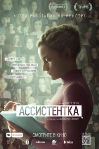 Ассистентка (фильм 2019) смотреть