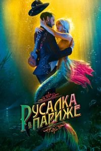 Русалка в Париже (фильм 2020) смотреть