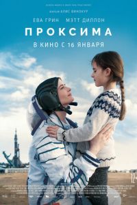 Проксима (фильм 2019) смотреть