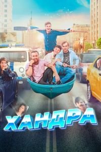 Хандра (фильм 2019) смотреть