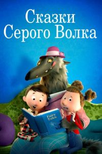 Сказки Серого Волка ( 2016) смотреть