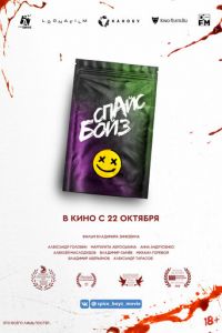 Спайс бойз (фильм 2019) смотреть