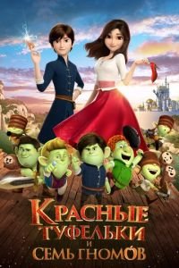 Красные туфельки и семь гномов ( 2019) смотреть