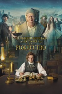 Необыкновенная история на Рождество (фильм 2017) смотреть