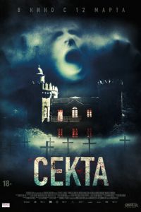 Секта (фильм 2019) смотреть