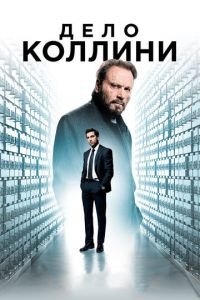 Дело Коллини (фильм 2019) смотреть