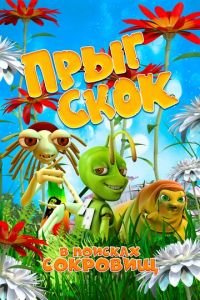 Прыг Скок в поисках сокровищ ( 2019) смотреть