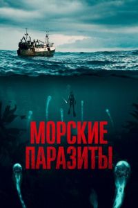 Морские паразиты (фильм 2019) смотреть