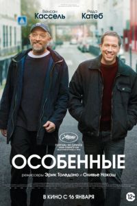 Особенные (фильм 2019) смотреть