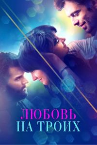 Любовь на троих (фильм 2019) смотреть